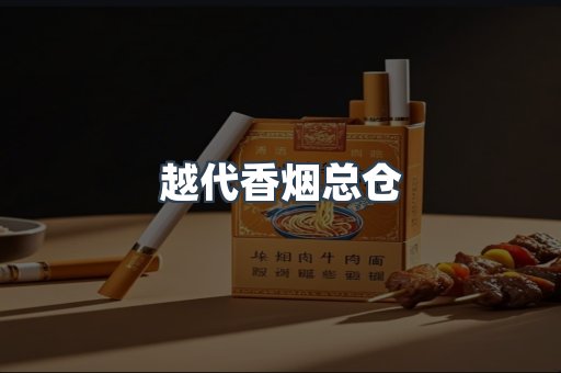 越代香烟总仓