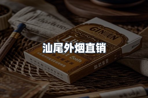 汕尾外烟直销